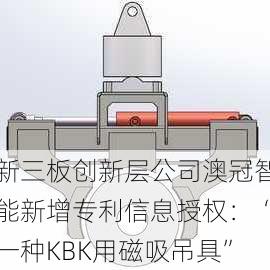 新三板创新层公司澳冠智能新增专利信息授权：“一种KBK用磁吸吊具”