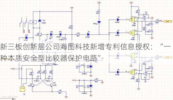 新三板创新层公司海图科技新增专利信息授权：“一种本质安全型比较器保护电路”