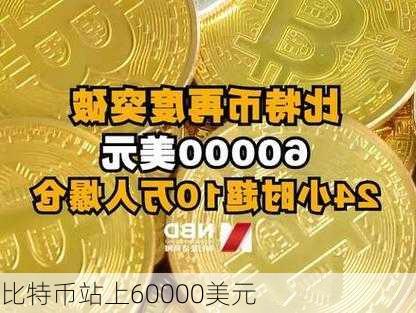 比特币站上60000美元