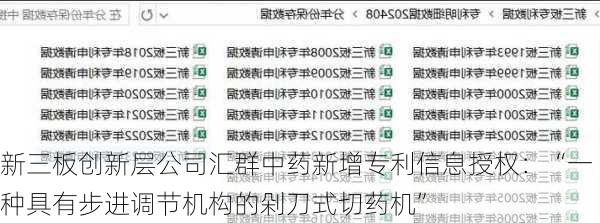 新三板创新层公司汇群中药新增专利信息授权：“一种具有步进调节机构的剁刀式切药机”