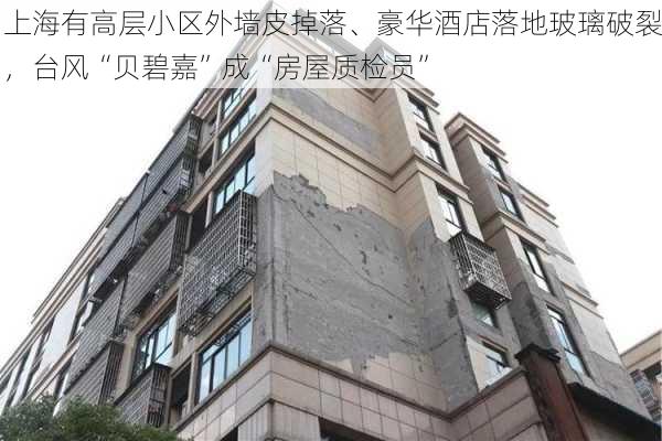 上海有高层小区外墙皮掉落、豪华酒店落地玻璃破裂，台风“贝碧嘉”成“房屋质检员”