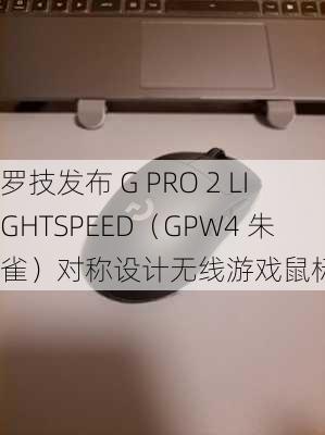 罗技发布 G PRO 2 LIGHTSPEED（GPW4 朱雀）对称设计无线游戏鼠标