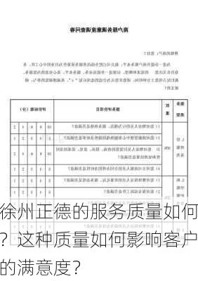 徐州正德的服务质量如何？这种质量如何影响客户的满意度？