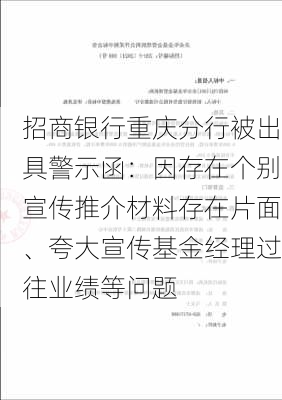 招商银行重庆分行被出具警示函：因存在个别宣传推介材料存在片面、夸大宣传基金经理过往业绩等问题