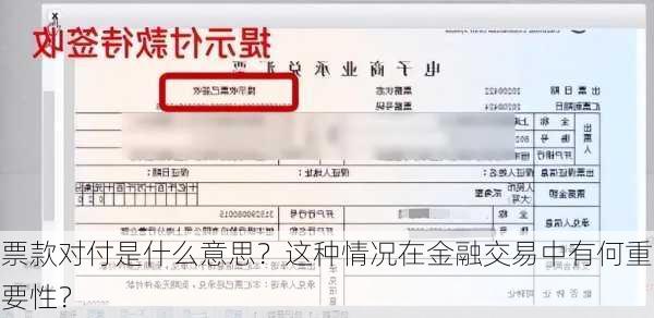 票款对付是什么意思？这种情况在金融交易中有何重要性？