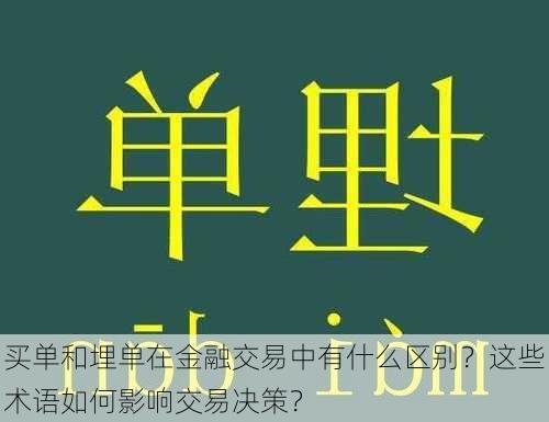 买单和埋单在金融交易中有什么区别？这些术语如何影响交易决策？