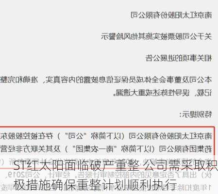 ST红太阳面临破产重整 公司需采取积极措施确保重整计划顺利执行