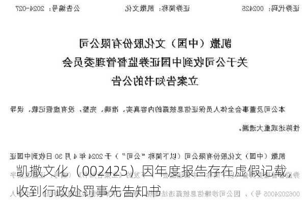 凯撒文化（002425）因年度报告存在虚假记载，收到行政处罚事先告知书