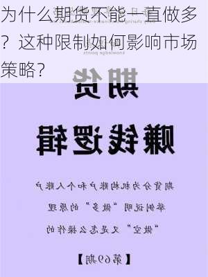 为什么期货不能一直做多？这种限制如何影响市场策略？