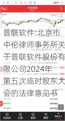 普联软件:北京市中伦律师事务所关于普联软件股份有限公司2024年第五次临时股东大会的法律意见书