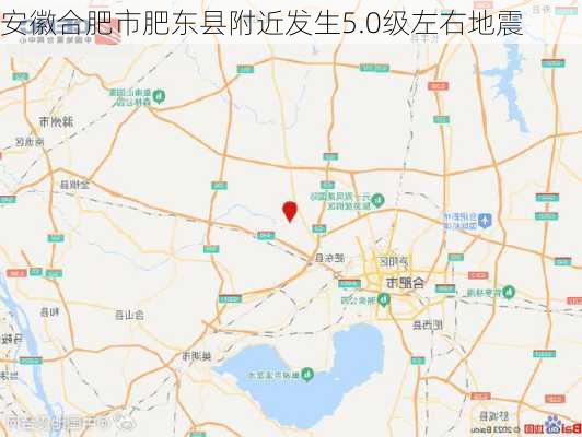 安徽合肥市肥东县附近发生5.0级左右地震