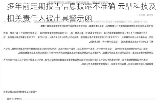 多年前定期报告信息披露不准确 云鼎科技及相关责任人被出具警示函