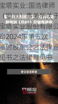 宝塔实业:国浩律师（银川）事务所关于宝塔实业股份有限公司2024年第五次临时股东会之法律意见书之法律意见书