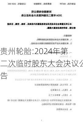 贵州轮胎:2024年第二次临时股东大会决议公告