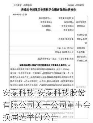 安泰科技:安泰科技股份有限公司关于公司董事会换届选举的公告