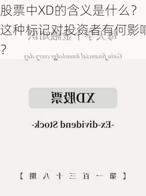 股票中XD的含义是什么？这种标记对投资者有何影响？