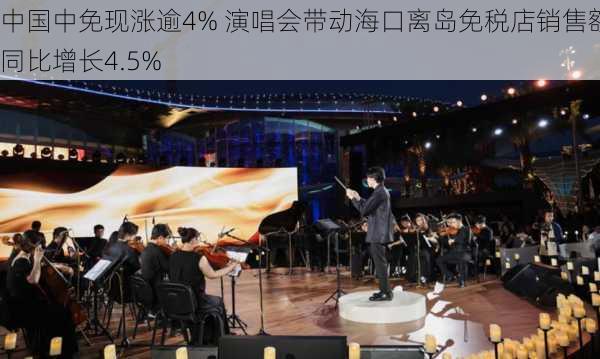 中国中免现涨逾4% 演唱会带动海口离岛免税店销售额同比增长4.5%