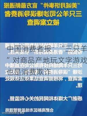 中国消费者报：“三只羊”对商品产地玩文字游戏也是消费欺诈