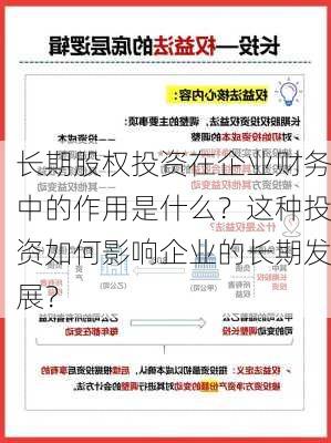 长期股权投资在企业财务中的作用是什么？这种投资如何影响企业的长期发展？