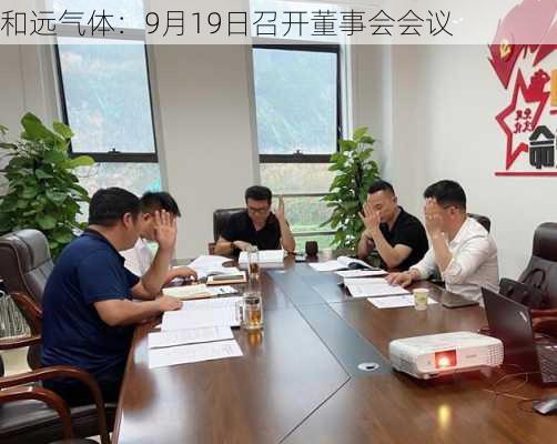 和远气体：9月19日召开董事会会议