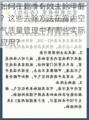 如何在夏季有效去除甲醛？这些去除方法在室内空气质量管理中有哪些实际应用？