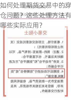 如何处理期货交易中的穿仓问题？这些处理方法有哪些实际应用？