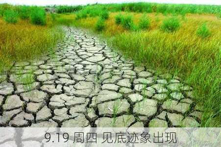 9.19 周四 见底迹象出现