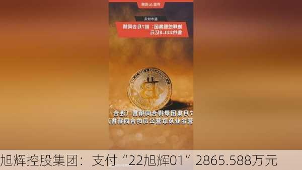 旭辉控股集团：支付“22旭辉01”2865.588万元