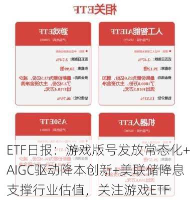 ETF日报：游戏版号发放常态化+AIGC驱动降本创新+美联储降息支撑行业估值，关注游戏ETF