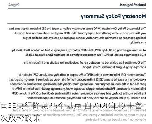 南非央行降息25个基点 自2020年以来首次放松政策