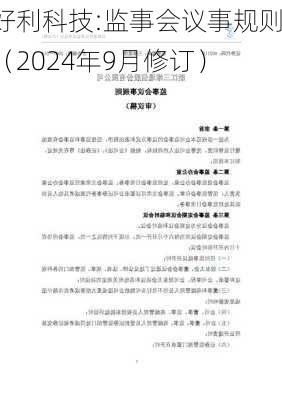 好利科技:监事会议事规则（2024年9月修订）