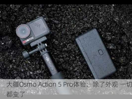 大疆Osmo Action 5 Pro体验：除了外观 一切都变了