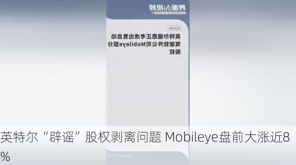 英特尔“辟谣”股权剥离问题 Mobileye盘前大涨近8%