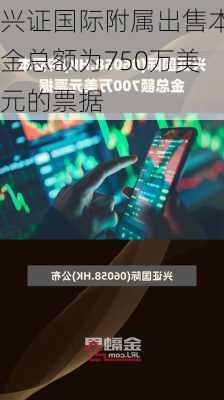 兴证国际附属出售本金总额为750万美元的票据