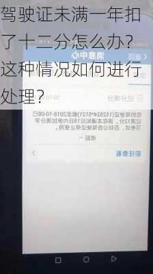 驾驶证未满一年扣了十二分怎么办？这种情况如何进行处理？