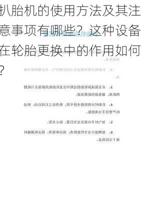 扒胎机的使用方法及其注意事项有哪些？这种设备在轮胎更换中的作用如何？