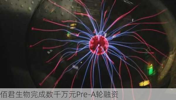 佰君生物完成数千万元Pre-A轮融资