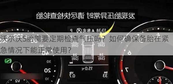 沃尔沃S胎需要定期检查气压吗？如何确保备胎在紧急情况下能正常使用？