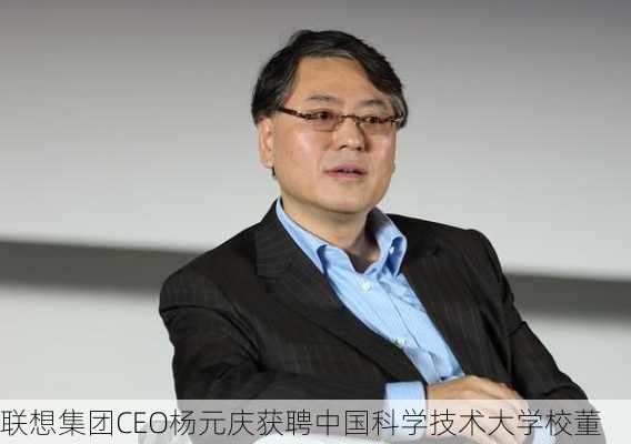 联想集团CEO杨元庆获聘中国科学技术大学校董