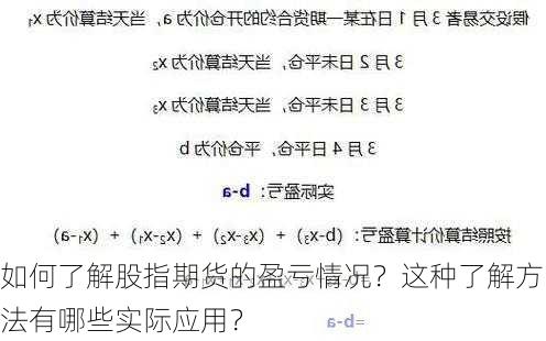 如何了解股指期货的盈亏情况？这种了解方法有哪些实际应用？