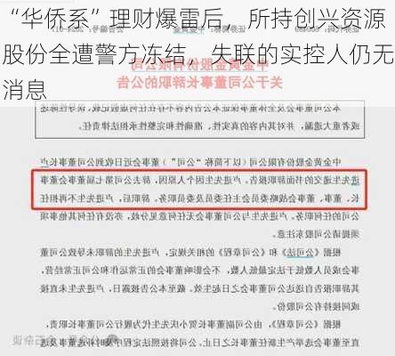 “华侨系”理财爆雷后，所持创兴资源股份全遭警方冻结，失联的实控人仍无消息