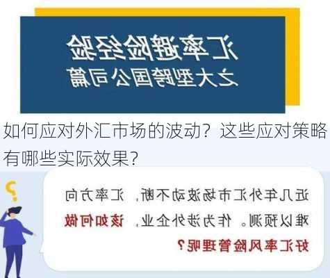 如何应对外汇市场的波动？这些应对策略有哪些实际效果？