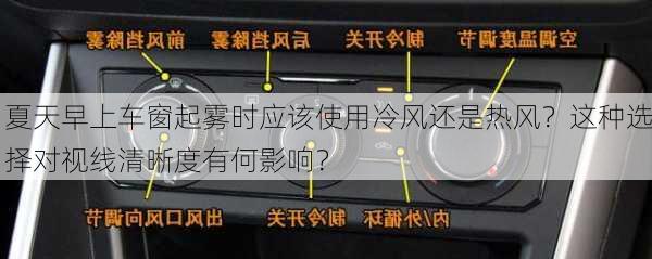 夏天早上车窗起雾时应该使用冷风还是热风？这种选择对视线清晰度有何影响？