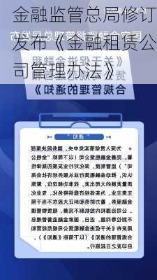 金融监管总局修订发布《金融租赁公司管理办法》