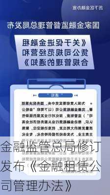 金融监管总局修订发布《金融租赁公司管理办法》