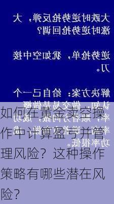 如何在黄金卖空操作中计算盈亏并管理风险？这种操作策略有哪些潜在风险？