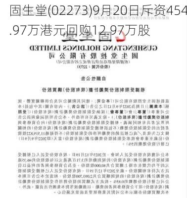 固生堂(02273)9月20日斥资454.97万港元回购12.97万股