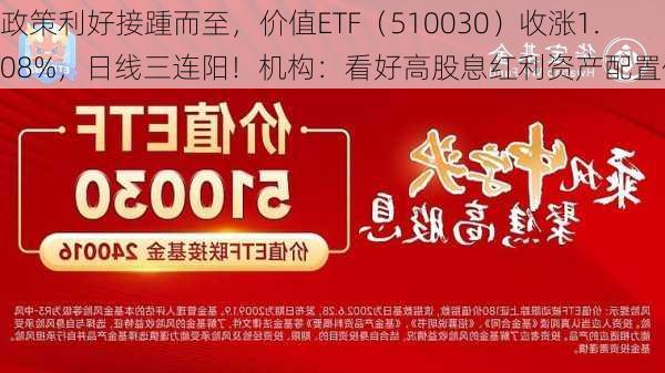 政策利好接踵而至，价值ETF（510030）收涨1.08%，日线三连阳！机构：看好高股息红利资产配置价值