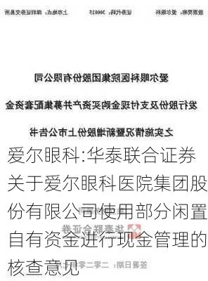 爱尔眼科:华泰联合证券关于爱尔眼科医院集团股份有限公司使用部分闲置自有资金进行现金管理的核查意见