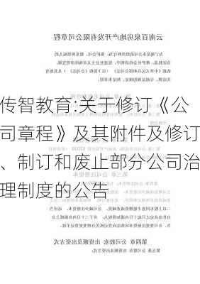 传智教育:关于修订《公司章程》及其附件及修订、制订和废止部分公司治理制度的公告